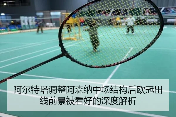 阿尔特塔调整阿森纳中场结构后欧冠出线前景被看好的深度解析